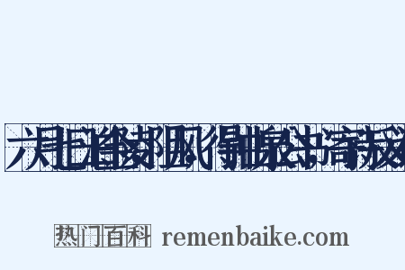 六月七日泊金陵，阻风，得钟山泉公书，寄诗反义词是什么意思的图片